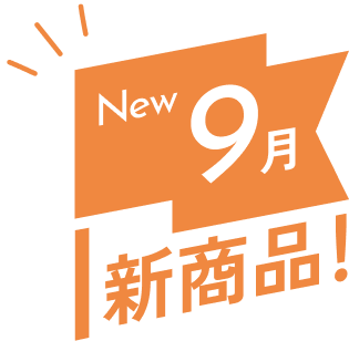 9月新商品