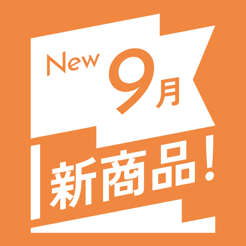 NEW 9月 新商品
