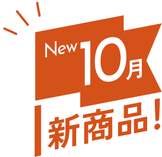 9月新商品
