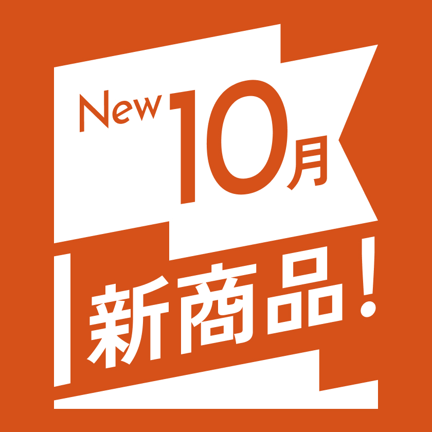 NEW 9月 新商品